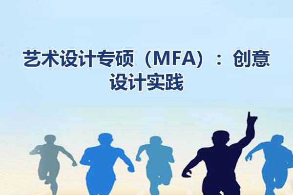 艺术设计专硕（MFA）